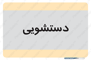  , روشویی , 