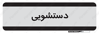  , روشویی , 