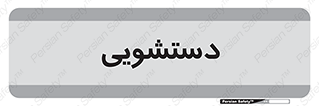  , روشویی , 
