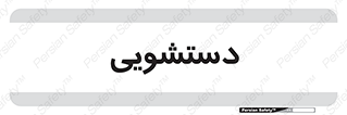  , روشویی , 