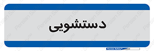  , روشویی , 