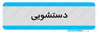  , روشویی , 