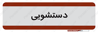 , روشویی , 