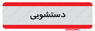  , روشویی , 