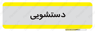  , روشویی , 
