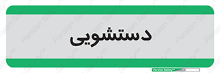  , روشویی , 
