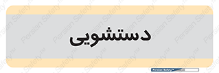  , روشویی , 