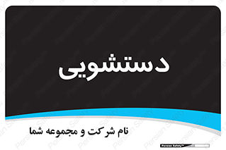  , روشویی , 