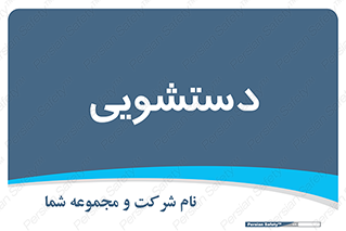  , روشویی , 