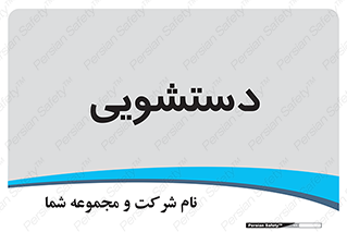  , روشویی , 