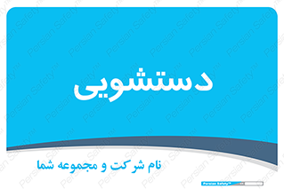  , روشویی , 