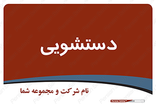  , روشویی , 