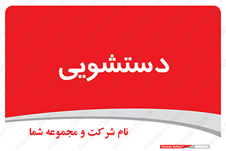  , روشویی , 