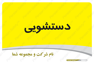  , روشویی , 