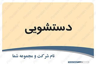  , روشویی , 