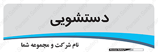  , روشویی , 