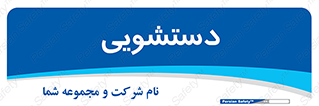  , روشویی , 
