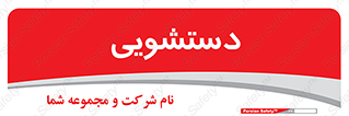  , روشویی , 