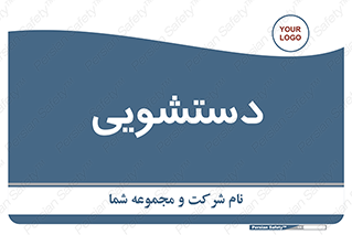  , روشویی , 