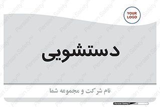  , روشویی , 