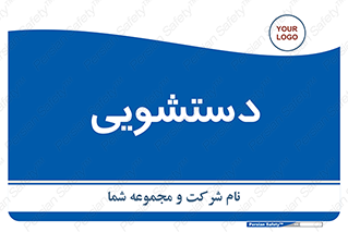  , روشویی , 