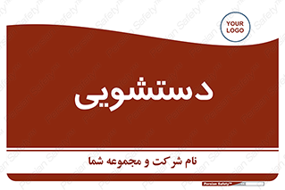  , روشویی , 