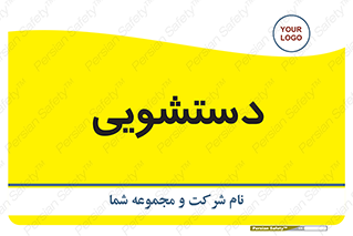  , روشویی , 