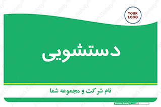  , روشویی , 