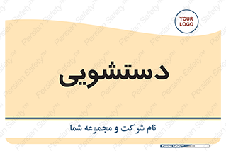  , روشویی , 