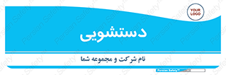  , روشویی , 