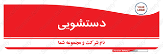  , روشویی , 