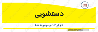  , روشویی , 