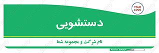  , روشویی , 