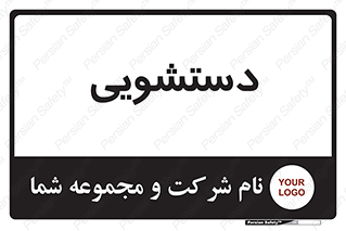  , روشویی , 