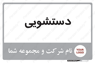  , روشویی , 
