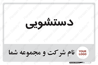  , روشویی , 