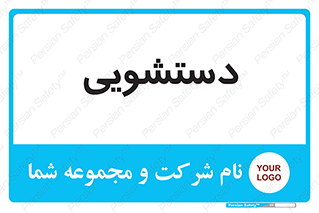  , روشویی , 