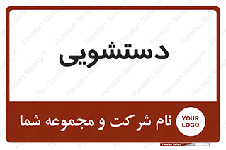  , روشویی , 