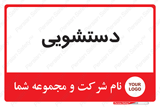  , روشویی , 