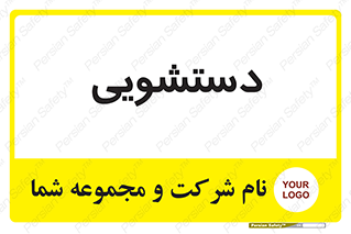 , روشویی , 