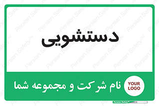  , روشویی , 