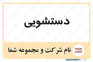  , روشویی , 