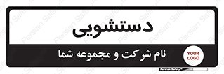  , روشویی , 