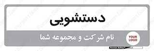  , روشویی , 