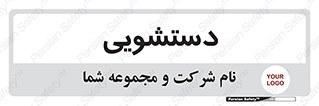  , روشویی , 