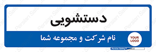  , روشویی , 