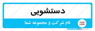  , روشویی , 
