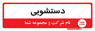  , روشویی , 
