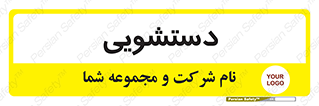  , روشویی , 