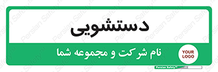  , روشویی , 